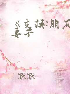 《交换:朋友的妻子
