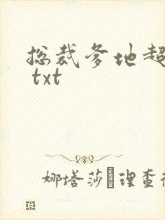 总裁爹地超给力 txt