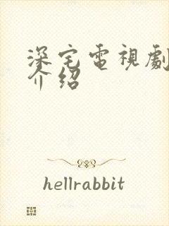 深宅电视剧剧情介绍