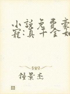 小说免费豪门团宠:真千金她是全能大佬