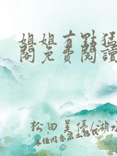 姐姐有点猛笔趣阁免费阅读