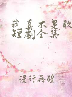 我真不是败家子短剧全集