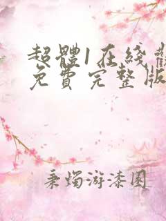 超体1在线观看免费完整版