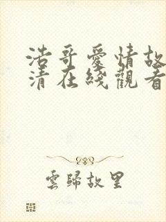 浩哥爱情故事高清在线观看