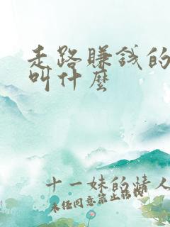 走路赚钱的软件叫什么