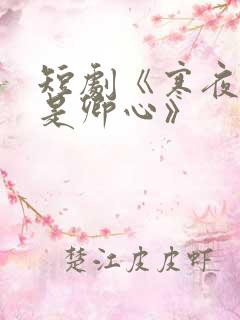 短剧《寒夜尽处是卿心》