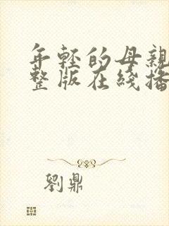 年轻的母亲4完整版在线播放