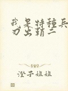 我是特种兵之利刃出鞘二