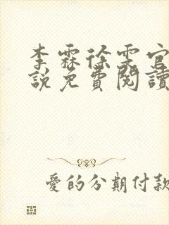 李霖徐雯官场小说免费阅读