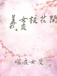 美女校花开腿让我爽