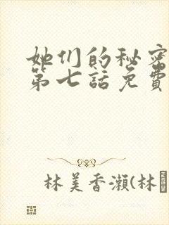 她们的秘密漫画第七话免费观看