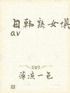 日韩熟女俱乐部av