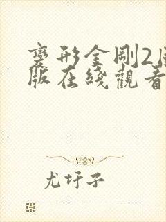 变形金刚2国语版在线观看免费完整版高清