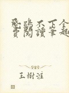 飞鸥不下全文免费阅读笔趣阁