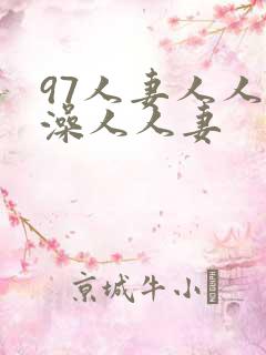 97人妻人人妻澡人人妻