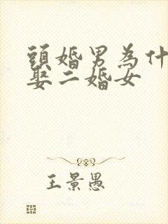 头婚男为什么会娶二婚女