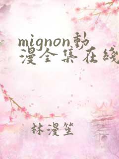 mignon动漫全集在线观看高清免费