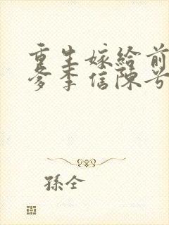 重生嫁给前夫他爹李信陈兮儿洞房
