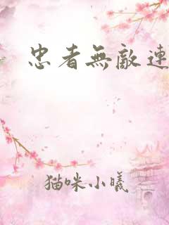 忠者无敌连续剧
