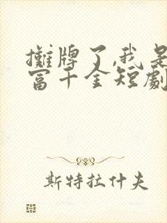 摊牌了,我是首富千金短剧
