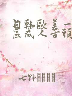 日韩欧美一区二区成人舌头