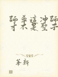 师尊这冲师逆徒才不是圣子免费漫画在线观看