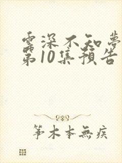 云深不知梦动漫第10集预告