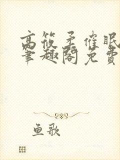 高筱柔催眠日记笔趣阁免费阅读全文