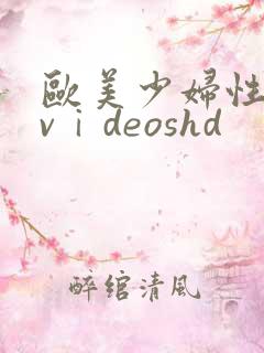 欧美少妇性另类vⅰdeoshd