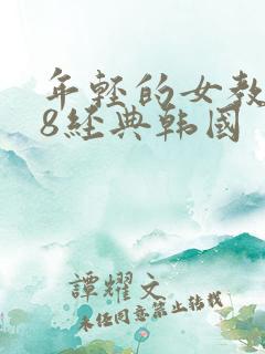 年轻的女教师k8经典韩国