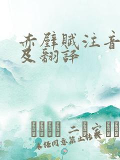 赤壁赋注音原文及翻译 赤壁赋注音原文及翻译