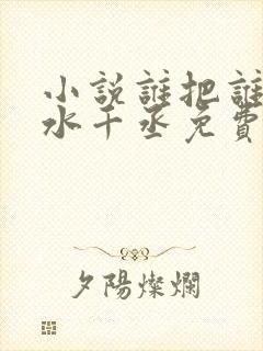 小说谁把谁当真水千丞免费阅读