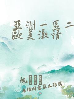 亚洲一区二区 欧美激情