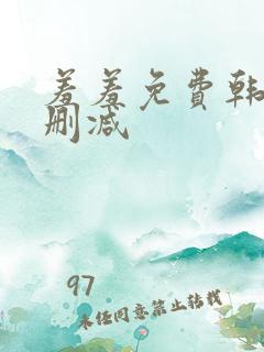 羞羞免费韩漫无删减