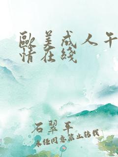 欧美成人午夜激情在线