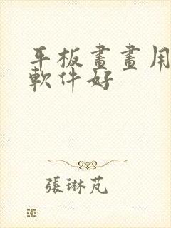 平板画画用哪个软件好 平板画画用哪个软件好