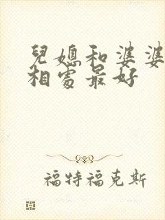 儿媳和婆婆怎么相处最好