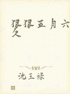 狠狠五月六月久久