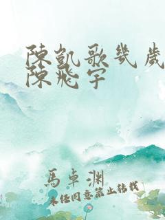 陈凯歌几岁有的陈飞宇