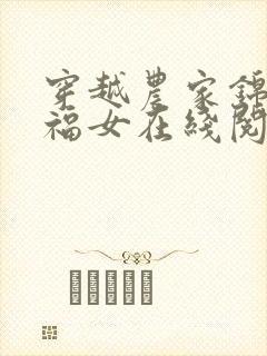 穿越农家锦鲤小福女在线阅读全文