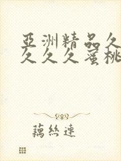 亚洲精品久久久久久久蜜桃臀