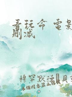 看玩命 电影无删减