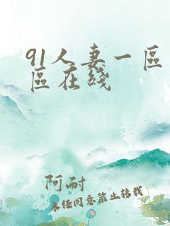 91人妻一区二区在线