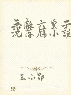无敌六皇子云铮沈落雁小说完本免费阅读