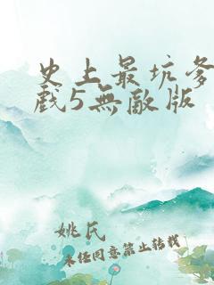 史上最坑爹的游戏5无敌版