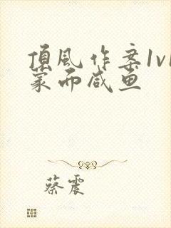 顶风作案1v1蒙面咸鱼
