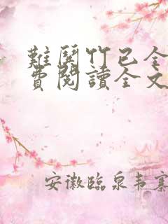 难哄竹已全文免费阅读全文