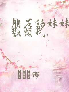 朋友的妹妹只喜欢烦我.