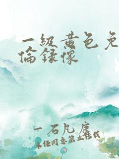 一级黄色免费理伦录像