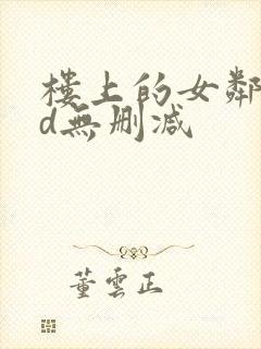 楼上的女邻居hd无删减